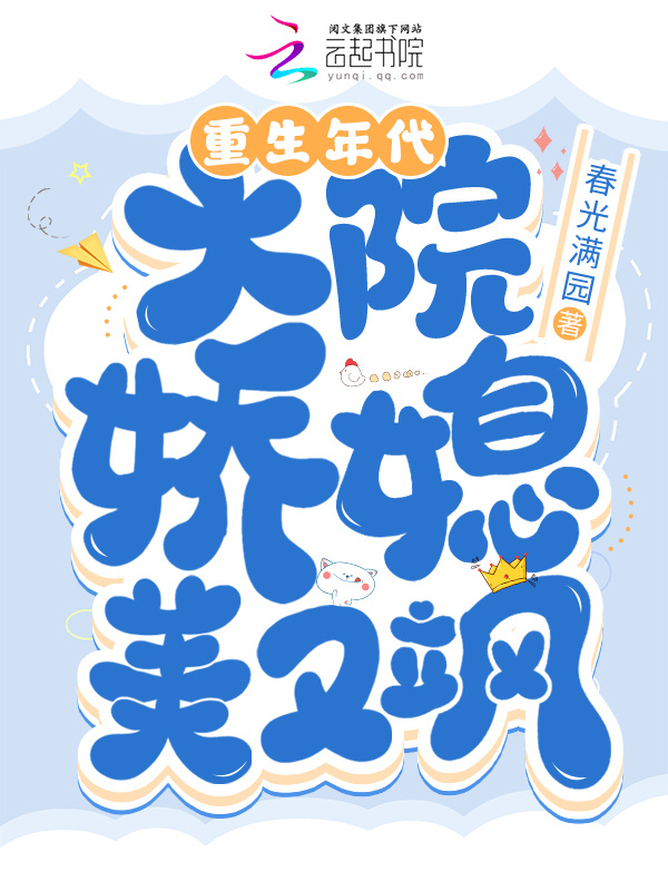 重生年代大院娇媳美又飒小说封面