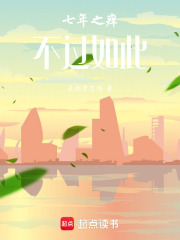 《七年之痒，不过如此》封面