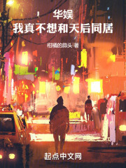 华娱：我真不想和天后同居（王妃）