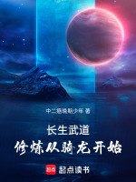 长生武道，修炼从骑龙开始！