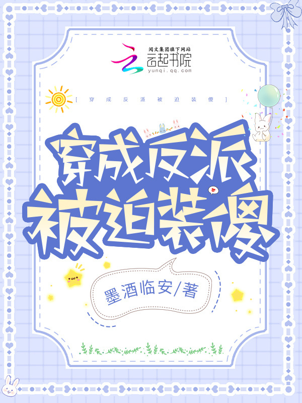 穿成反派被迫装傻小说封面