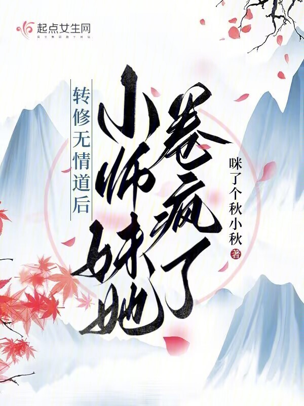 转修无情道后，小师妹她卷疯了小说封面