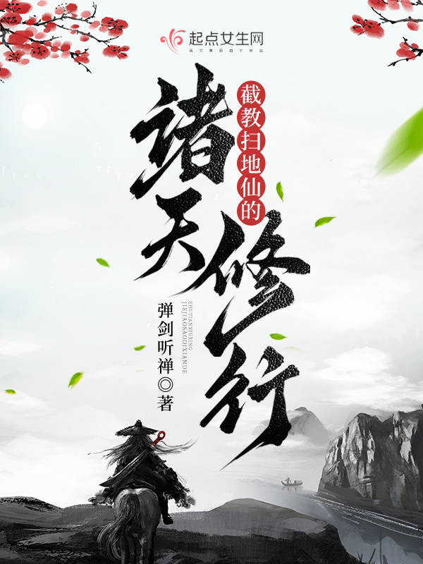 截教扫地仙的诸天修行小说封面