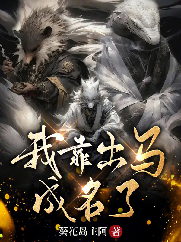 我靠出马成名了小说封面