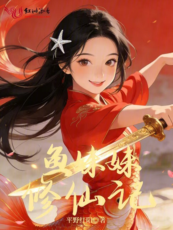 鱼妹妹修仙记小说封面