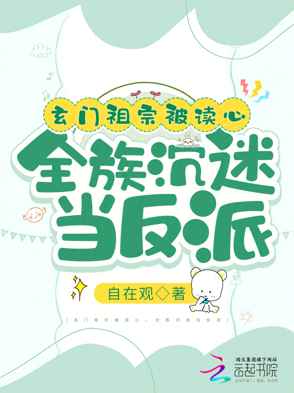 玄门祖宗被读心，全族沉迷当反派小说封面