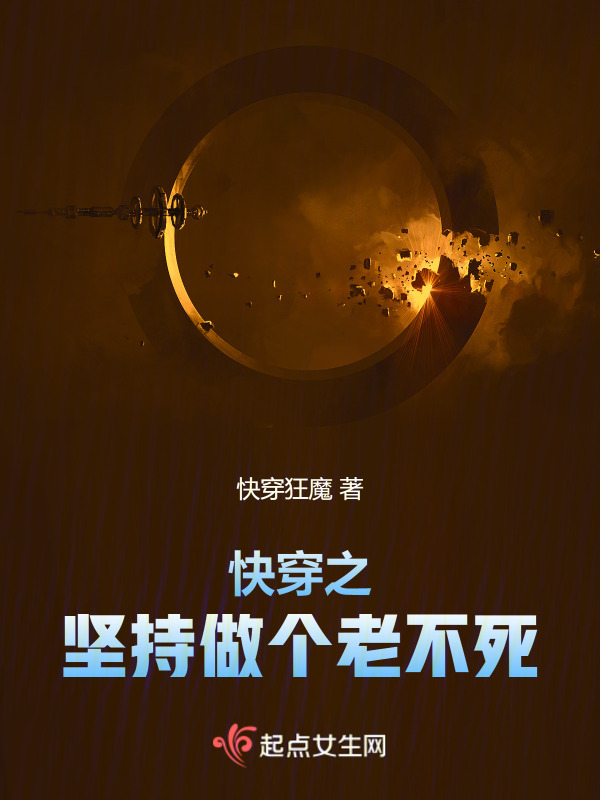 快穿之坚持做个老不死小说封面