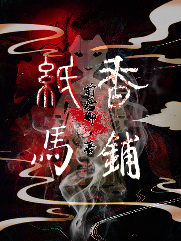 纸马香铺小说封面