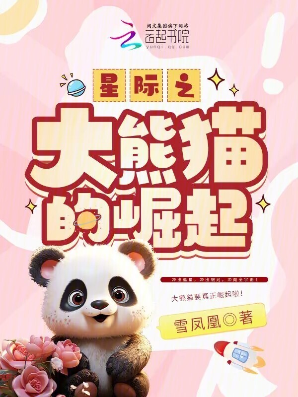 星际之大熊猫的崛起小说封面