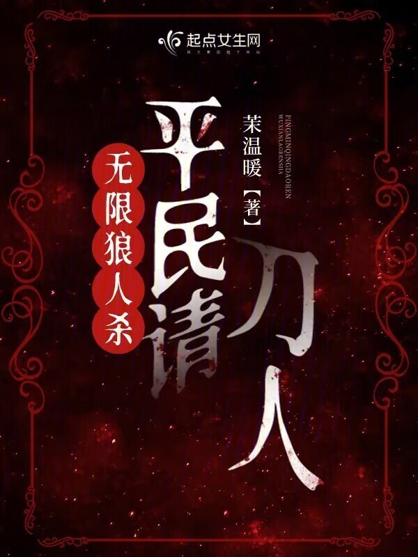 无限狼人杀：平民请刀人小说封面
