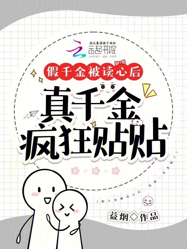 假千金被读心后，真千金疯狂贴贴小说封面