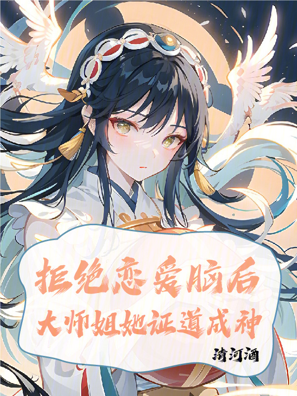 拒绝恋爱脑后大师姐她证道成神小说封面