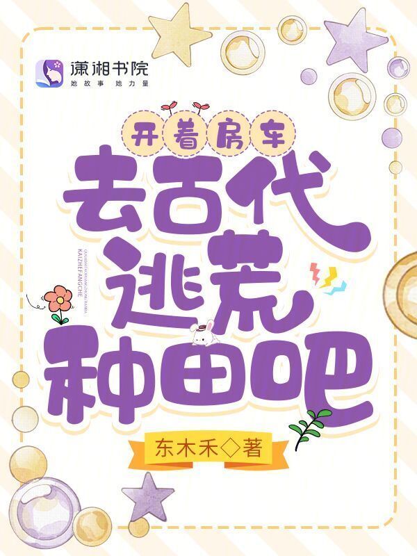 开着房车，去古代逃荒种田吧小说封面