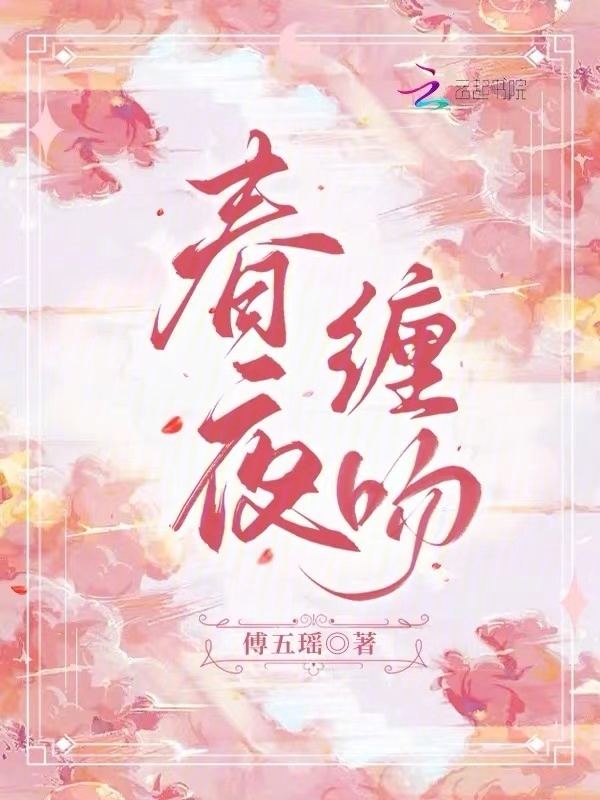 春夜缠吻小说封面