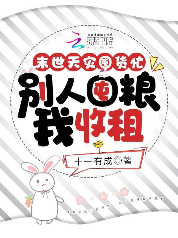 末世天灾囤货忙，别人囤粮我收租小说封面