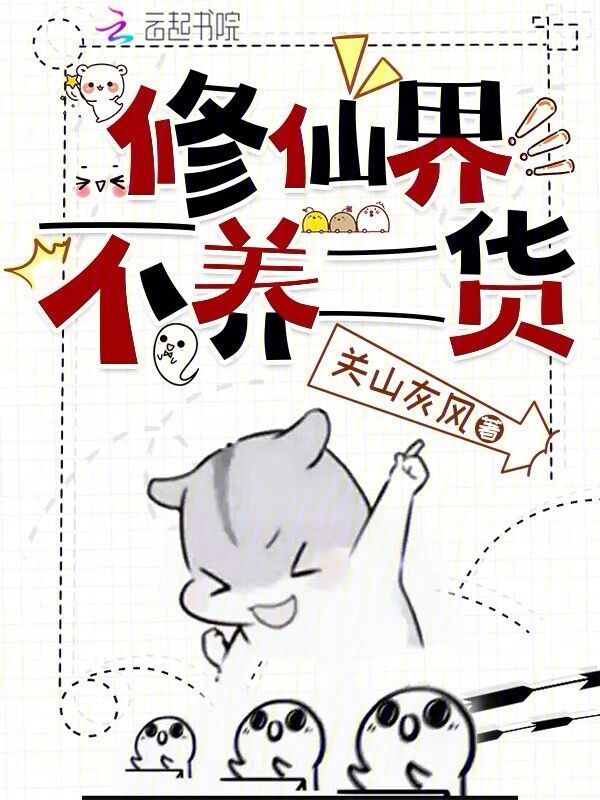修仙界不养二货小说封面