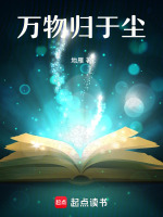 万物归于尘