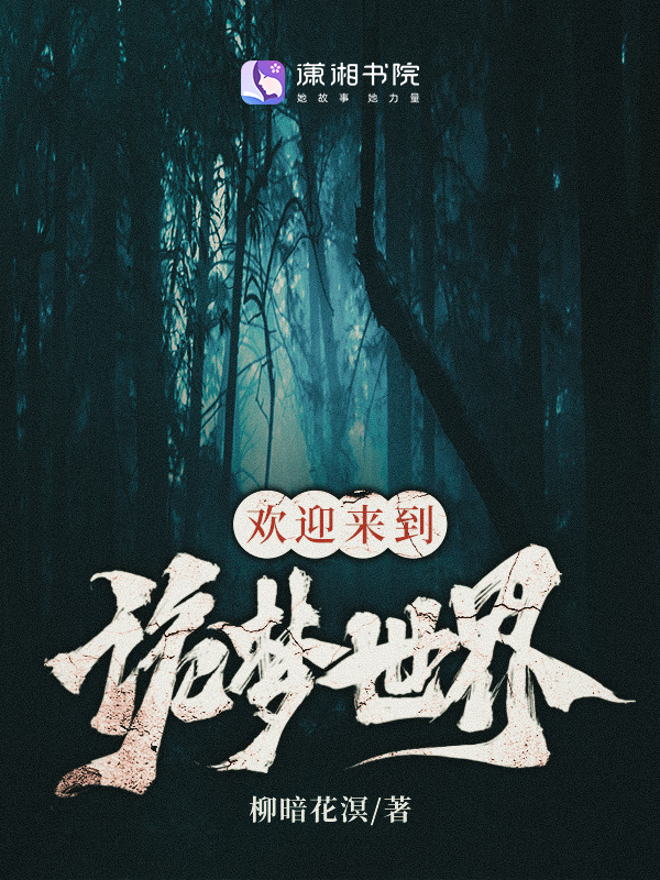 欢迎来到诡梦世界小说封面