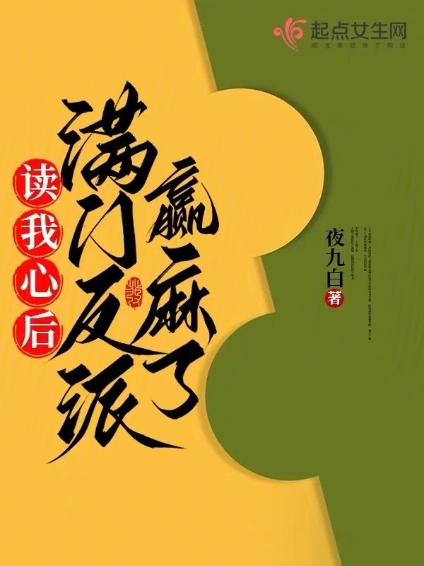 读我心后，满门反派赢麻了小说封面