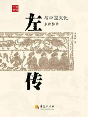 《左传》与中国文化