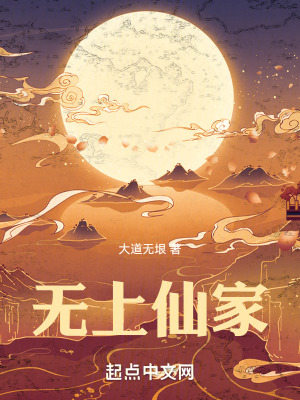 無上仙家