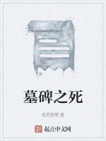 墓碑之死