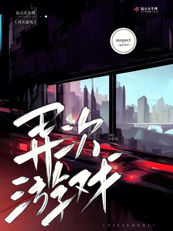 异次游戏小说封面