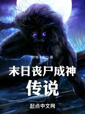 《末日丧尸成神传说》封面