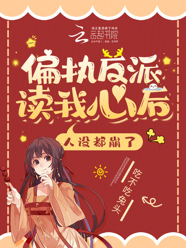 偏执反派读我心后，人设都崩了小说封面