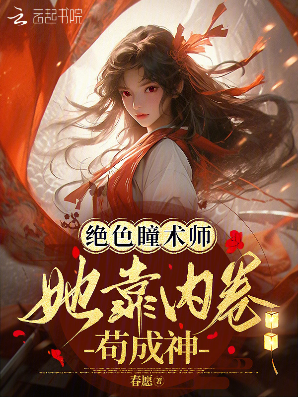 绝色瞳术师：她靠内卷苟成神小说封面