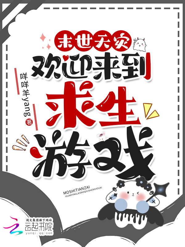 末世天灾，欢迎来到求生游戏小说封面