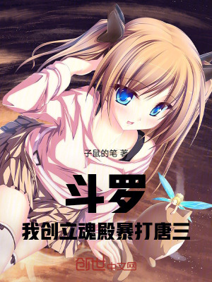《斗罗：统一大陆从建立魂殿开始》封面