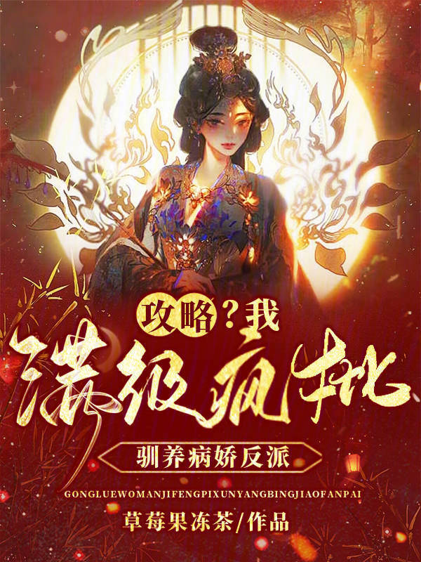 攻略？我满级疯批，驯养病娇反派小说封面