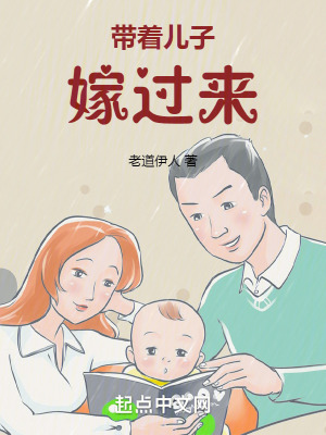 《带着儿子嫁过来》封面