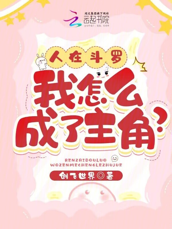 人在斗罗，我怎么成了主角？小说封面