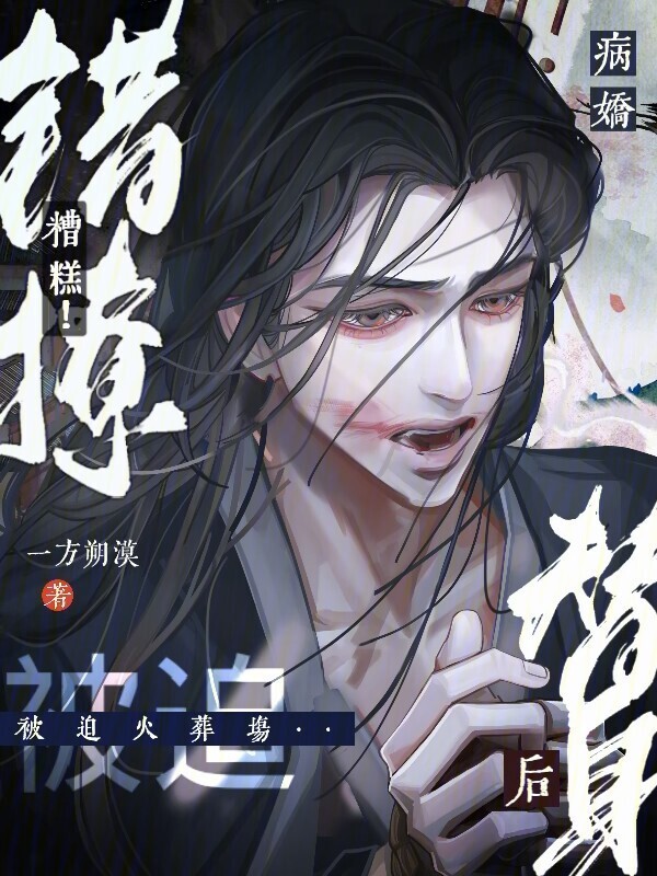糟糕！错撩病娇替身后被迫火葬场小说封面