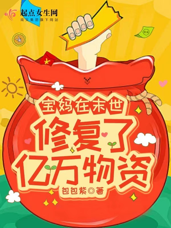 宝妈在末世修复了亿万物资小说封面