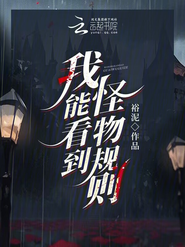 我能看到怪物规则小说封面