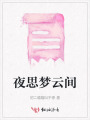 夜思梦云间