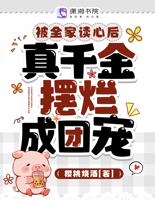 被全家读心后，真千金摆烂成团宠小说封面
