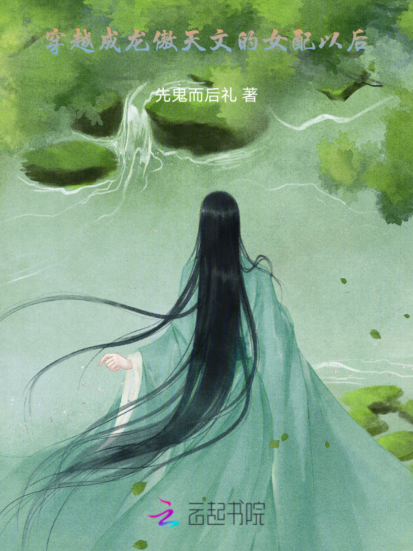 穿越成龙傲天文的女配以后小说封面