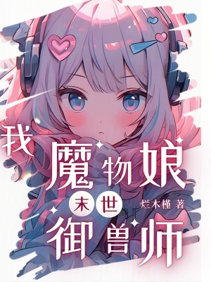 《末世，我，魔物娘御兽师》封面