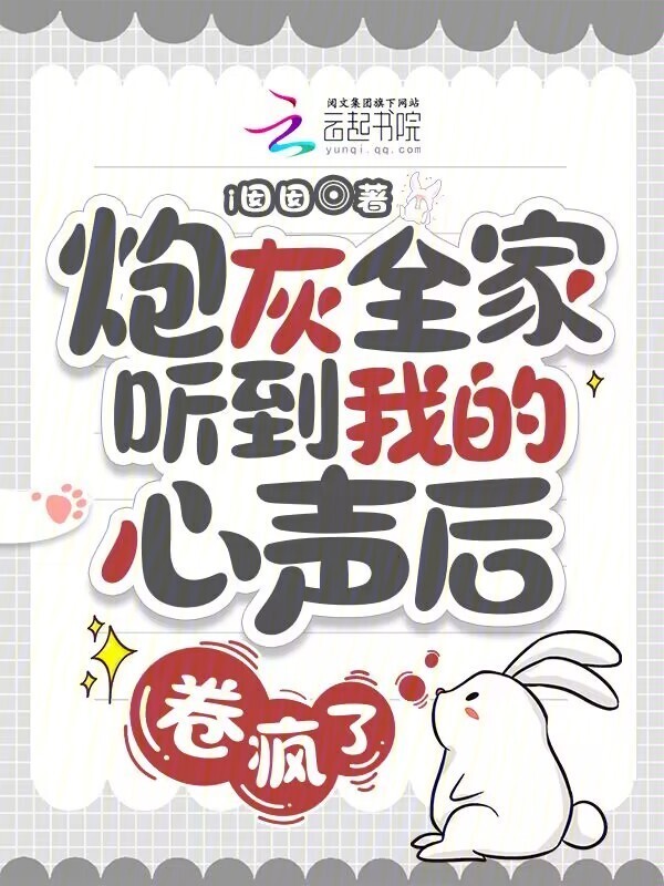 炮灰全家听到我的心声后，卷疯了小说封面