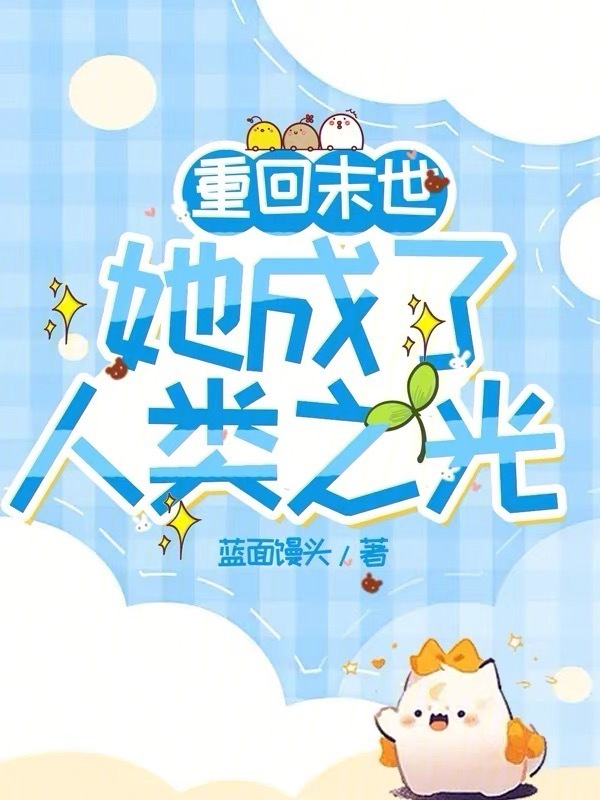 重回末世：她成了人类之光小说封面