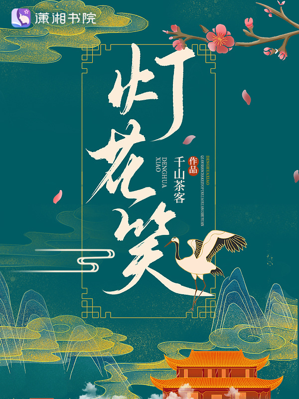 灯花笑小说封面