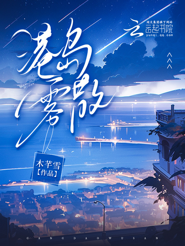 港岛雾散小说封面
