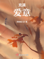 充满爱意