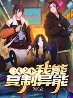 一人之下：我能复制异能