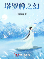 塔罗牌之幻
