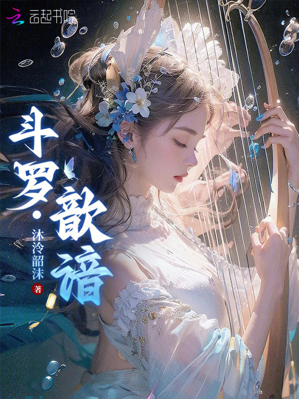斗罗：歆谙小说封面